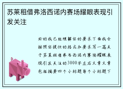 苏莱租借弗洛西诺内赛场耀眼表现引发关注
