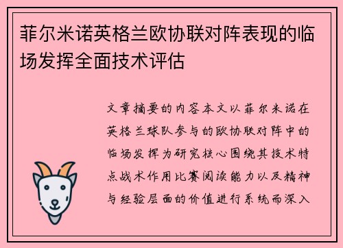 菲尔米诺英格兰欧协联对阵表现的临场发挥全面技术评估