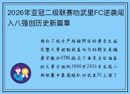 2026年亚冠二级联赛叻武里FC逆袭闯入八强创历史新篇章