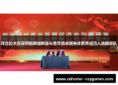 拜合拉木在深圳新鹏城崭露头角凭借卓越身体素质成功入选国家队