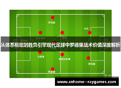 从体系枢纽到胜负引擎现代足球中罗德里战术价值深度解析