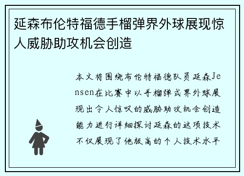 延森布伦特福德手榴弹界外球展现惊人威胁助攻机会创造 延森布伦特福德手榴弹界外球展现惊人威胁助攻机会创造