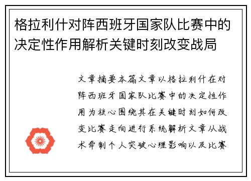 格拉利什对阵西班牙国家队比赛中的决定性作用解析关键时刻改变战局