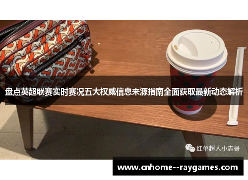 盘点英超联赛实时赛况五大权威信息来源指南全面获取最新动态解析 盘点英超联赛实时赛况五大权威信息来源指南全面获取最新动态解析