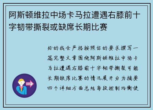 阿斯顿维拉中场卡马拉遭遇右膝前十字韧带撕裂或缺席长期比赛 阿斯顿维拉中场卡马拉遭遇右膝前十字韧带撕裂或缺席长期比赛