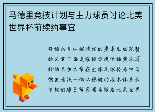 马德里竞技计划与主力球员讨论北美世界杯前续约事宜 马德里竞技计划与主力球员讨论北美世界杯前续约事宜