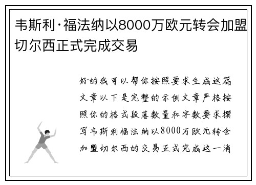 韦斯利·福法纳以8000万欧元转会加盟切尔西正式完成交易