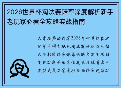 2026世界杯淘汰赛赔率深度解析新手老玩家必看全攻略实战指南 2026世界杯淘汰赛赔率深度解析新手老玩家必看全攻略实战指南