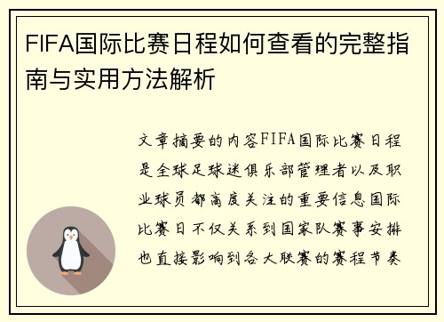 FIFA国际比赛日程如何查看的完整指南与实用方法解析 FIFA国际比赛日程如何查看的完整指南与实用方法解析