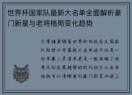世界杯国家队最新大名单全面解析豪门新星与老将格局变化趋势 世界杯国家队最新大名单全面解析豪门新星与老将格局变化趋势