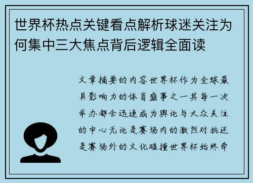 世界杯热点关键看点解析球迷关注为何集中三大焦点背后逻辑全面读