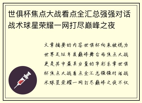 世俱杯焦点大战看点全汇总强强对话战术球星荣耀一网打尽巅峰之夜 世俱杯焦点大战看点全汇总强强对话战术球星荣耀一网打尽巅峰之夜