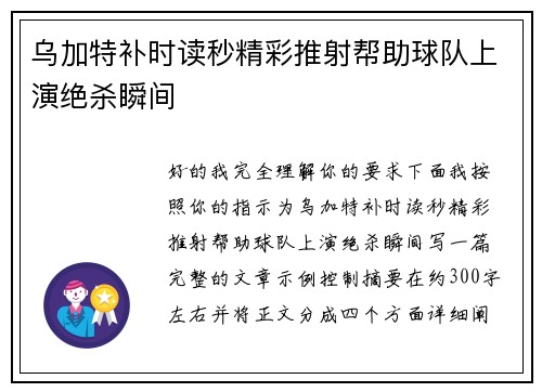 乌加特补时读秒精彩推射帮助球队上演绝杀瞬间