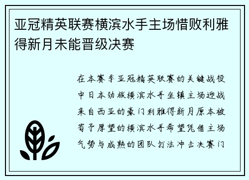 亚冠精英联赛横滨水手主场惜败利雅得新月未能晋级决赛