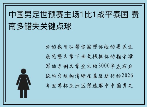 中国男足世预赛主场1比1战平泰国 费南多错失关键点球 中国男足世预赛主场1比1战平泰国 费南多错失关键点球