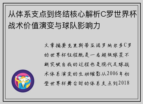 从体系支点到终结核心解析C罗世界杯战术价值演变与球队影响力