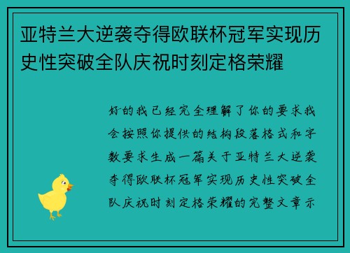 亚特兰大逆袭夺得欧联杯冠军实现历史性突破全队庆祝时刻定格荣耀