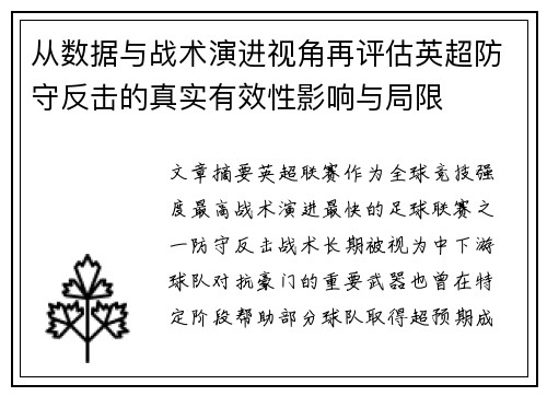 从数据与战术演进视角再评估英超防守反击的真实有效性影响与局限