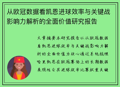 从欧冠数据看凯恩进球效率与关键战影响力解析的全面价值研究报告 从欧冠数据看凯恩进球效率与关键战影响力解析的全面价值研究报告