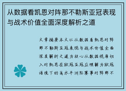 从数据看凯恩对阵那不勒斯亚冠表现与战术价值全面深度解析之道 从数据看凯恩对阵那不勒斯亚冠表现与战术价值全面深度解析之道