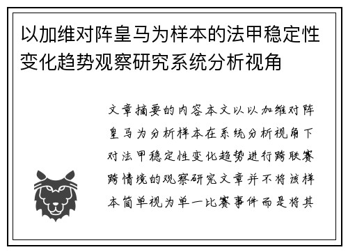 以加维对阵皇马为样本的法甲稳定性变化趋势观察研究系统分析视角 以加维对阵皇马为样本的法甲稳定性变化趋势观察研究系统分析视角