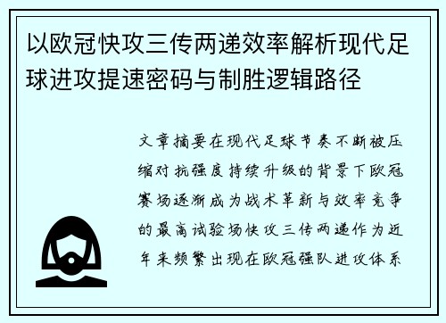 以欧冠快攻三传两递效率解析现代足球进攻提速密码与制胜逻辑路径 以欧冠快攻三传两递效率解析现代足球进攻提速密码与制胜逻辑路径