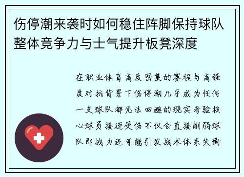 伤停潮来袭时如何稳住阵脚保持球队整体竞争力与士气提升板凳深度