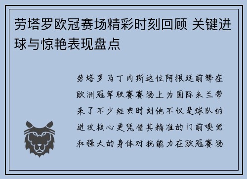 劳塔罗欧冠赛场精彩时刻回顾 关键进球与惊艳表现盘点