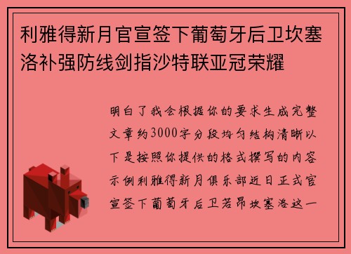 利雅得新月官宣签下葡萄牙后卫坎塞洛补强防线剑指沙特联亚冠荣耀