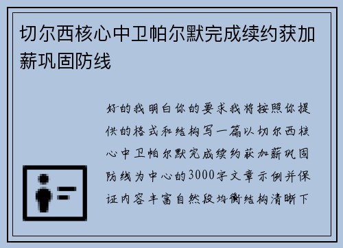 切尔西核心中卫帕尔默完成续约获加薪巩固防线