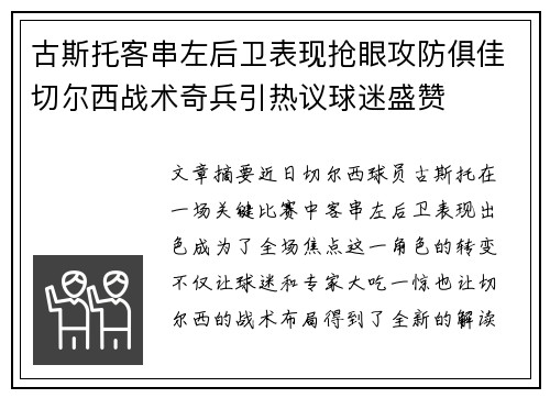 古斯托客串左后卫表现抢眼攻防俱佳切尔西战术奇兵引热议球迷盛赞
