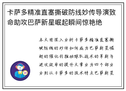 卡萨多精准直塞撕破防线妙传导演致命助攻巴萨新星崛起瞬间惊艳绝