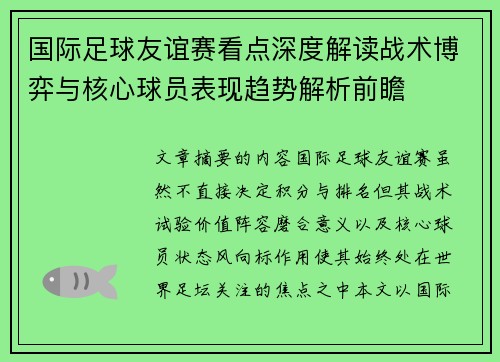 国际足球友谊赛看点深度解读战术博弈与核心球员表现趋势解析前瞻 国际足球友谊赛看点深度解读战术博弈与核心球员表现趋势解析前瞻