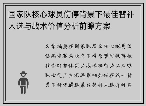 国家队核心球员伤停背景下最佳替补人选与战术价值分析前瞻方案 国家队核心球员伤停背景下最佳替补人选与战术价值分析前瞻方案
