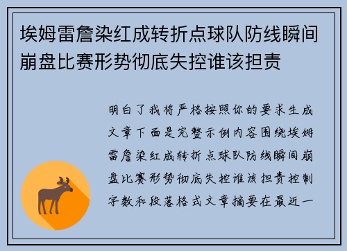 埃姆雷詹染红成转折点球队防线瞬间崩盘比赛形势彻底失控谁该担责