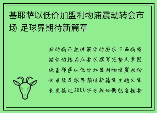 基耶萨以低价加盟利物浦震动转会市场 足球界期待新篇章