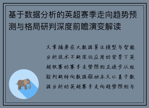 基于数据分析的英超赛季走向趋势预测与格局研判深度前瞻演变解读