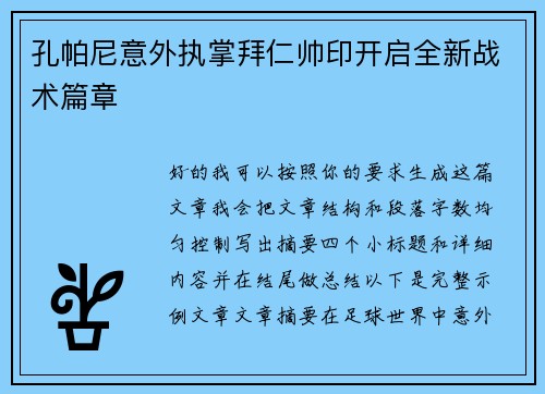 孔帕尼意外执掌拜仁帅印开启全新战术篇章 孔帕尼意外执掌拜仁帅印开启全新战术篇章