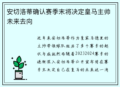 安切洛蒂确认赛季末将决定皇马主帅未来去向