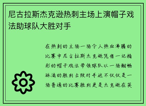 尼古拉斯杰克逊热刺主场上演帽子戏法助球队大胜对手 尼古拉斯杰克逊热刺主场上演帽子戏法助球队大胜对手