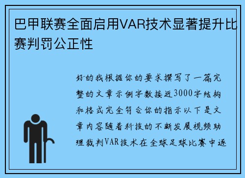 巴甲联赛全面启用VAR技术显著提升比赛判罚公正性