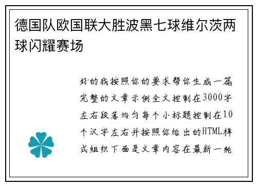 德国队欧国联大胜波黑七球维尔茨两球闪耀赛场