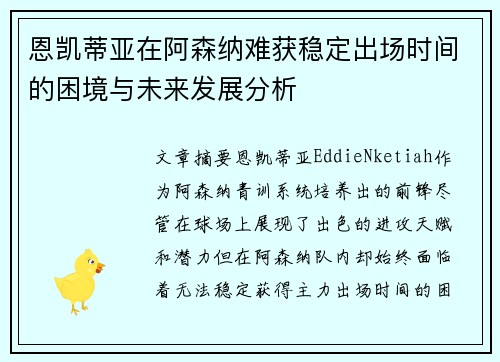 恩凯蒂亚在阿森纳难获稳定出场时间的困境与未来发展分析 恩凯蒂亚在阿森纳难获稳定出场时间的困境与未来发展分析
