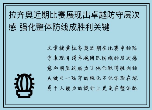 拉齐奥近期比赛展现出卓越防守层次感 强化整体防线成胜利关键