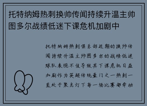 托特纳姆热刺换帅传闻持续升温主帅图多尔战绩低迷下课危机加剧中