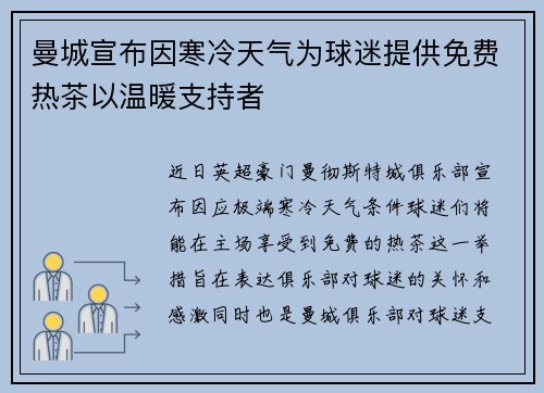 曼城宣布因寒冷天气为球迷提供免费热茶以温暖支持者