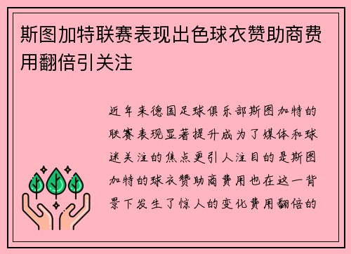 斯图加特联赛表现出色球衣赞助商费用翻倍引关注 斯图加特联赛表现出色球衣赞助商费用翻倍引关注
