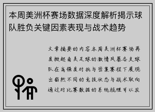 本周美洲杯赛场数据深度解析揭示球队胜负关键因素表现与战术趋势