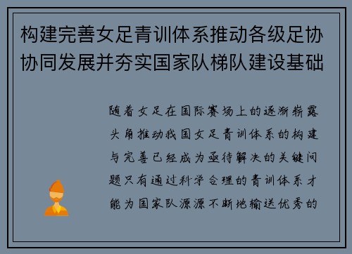 构建完善女足青训体系推动各级足协协同发展并夯实国家队梯队建设基础 构建完善女足青训体系推动各级足协协同发展并夯实国家队梯队建设基础