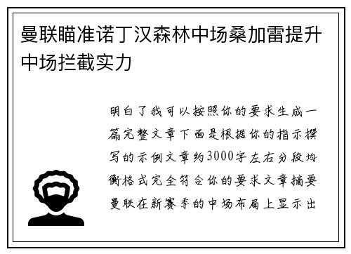 曼联瞄准诺丁汉森林中场桑加雷提升中场拦截实力 曼联瞄准诺丁汉森林中场桑加雷提升中场拦截实力